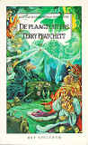 pratchett_t_schijfwereld_06_1993_1e.jpg (38075 bytes)